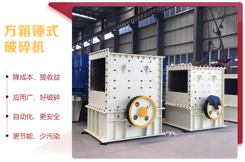 方箱锤式破碎机优势.jpg